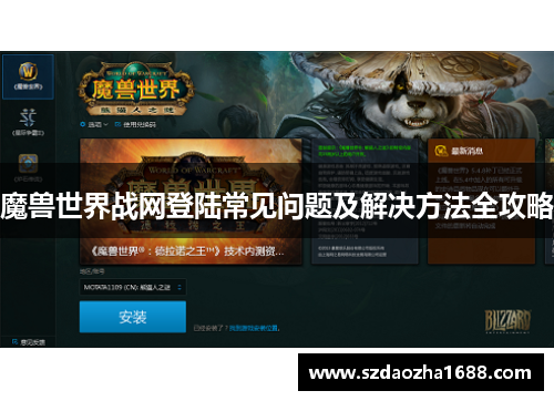 魔兽世界战网登陆常见问题及解决方法全攻略