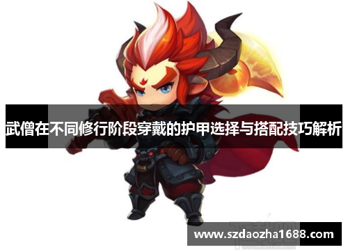 武僧在不同修行阶段穿戴的护甲选择与搭配技巧解析
