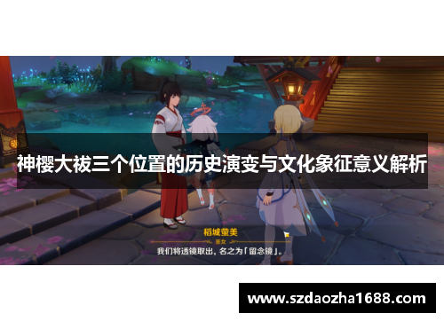 神樱大祓三个位置的历史演变与文化象征意义解析