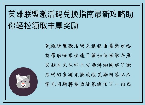 英雄联盟激活码兑换指南最新攻略助你轻松领取丰厚奖励