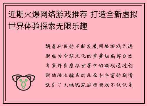 近期火爆网络游戏推荐 打造全新虚拟世界体验探索无限乐趣