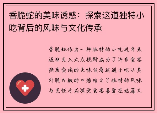 香脆蛇的美味诱惑：探索这道独特小吃背后的风味与文化传承