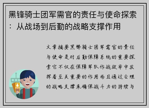 黑锋骑士团军需官的责任与使命探索：从战场到后勤的战略支撑作用