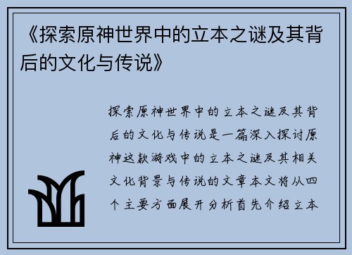 《探索原神世界中的立本之谜及其背后的文化与传说》
