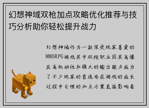 幻想神域双枪加点攻略优化推荐与技巧分析助你轻松提升战力