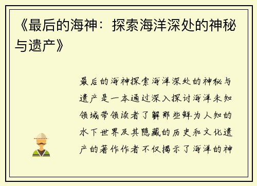 《最后的海神：探索海洋深处的神秘与遗产》