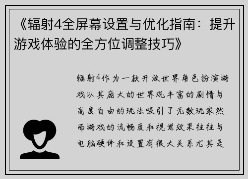 《辐射4全屏幕设置与优化指南：提升游戏体验的全方位调整技巧》
