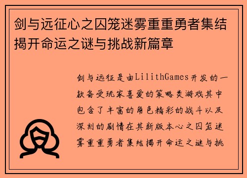 剑与远征心之囚笼迷雾重重勇者集结揭开命运之谜与挑战新篇章