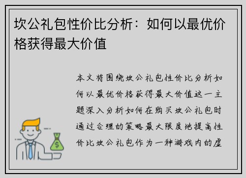 坎公礼包性价比分析：如何以最优价格获得最大价值