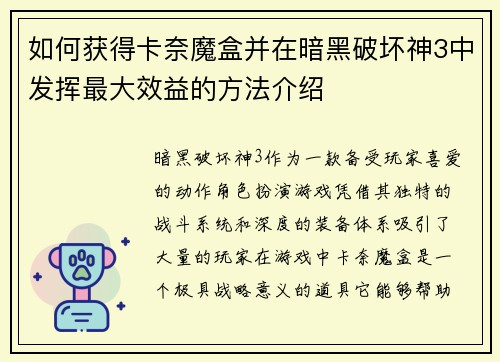 如何获得卡奈魔盒并在暗黑破坏神3中发挥最大效益的方法介绍