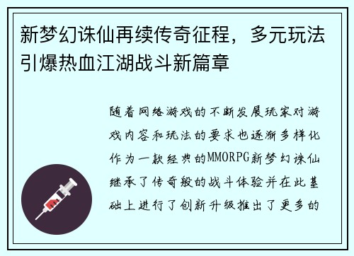 新梦幻诛仙再续传奇征程，多元玩法引爆热血江湖战斗新篇章