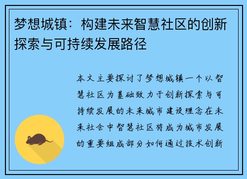 梦想城镇：构建未来智慧社区的创新探索与可持续发展路径