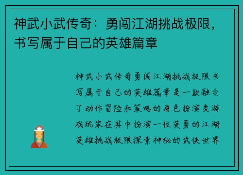 神武小武传奇：勇闯江湖挑战极限，书写属于自己的英雄篇章