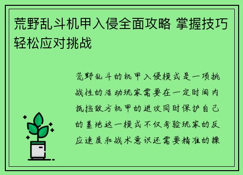 荒野乱斗机甲入侵全面攻略 掌握技巧轻松应对挑战
