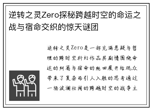 逆转之灵Zero探秘跨越时空的命运之战与宿命交织的惊天谜团