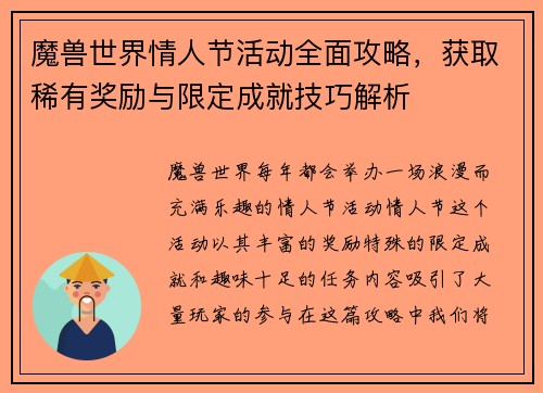 魔兽世界情人节活动全面攻略，获取稀有奖励与限定成就技巧解析