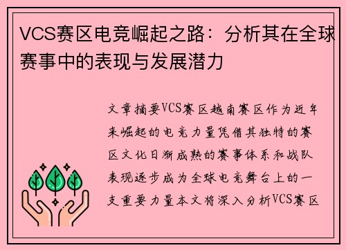 VCS赛区电竞崛起之路：分析其在全球赛事中的表现与发展潜力