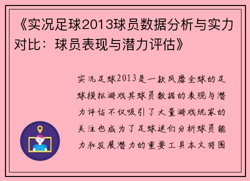 《实况足球2013球员数据分析与实力对比：球员表现与潜力评估》