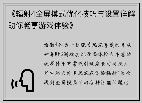 《辐射4全屏模式优化技巧与设置详解助你畅享游戏体验》