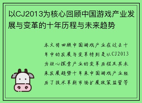 以CJ2013为核心回顾中国游戏产业发展与变革的十年历程与未来趋势