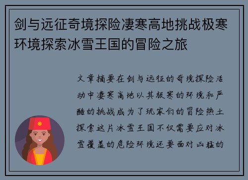 剑与远征奇境探险凄寒高地挑战极寒环境探索冰雪王国的冒险之旅