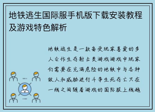 地铁逃生国际服手机版下载安装教程及游戏特色解析