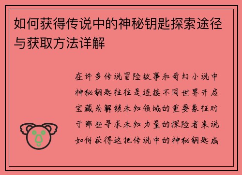 如何获得传说中的神秘钥匙探索途径与获取方法详解