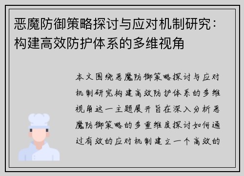 恶魔防御策略探讨与应对机制研究：构建高效防护体系的多维视角