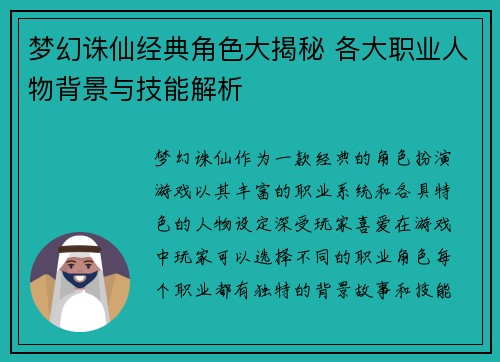 梦幻诛仙经典角色大揭秘 各大职业人物背景与技能解析
