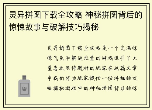 灵异拼图下载全攻略 神秘拼图背后的惊悚故事与破解技巧揭秘