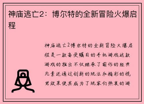 神庙逃亡2：博尔特的全新冒险火爆启程
