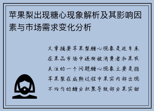 苹果梨出现糖心现象解析及其影响因素与市场需求变化分析