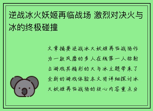 逆战冰火妖姬再临战场 激烈对决火与冰的终极碰撞