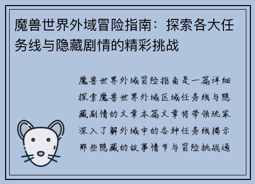 魔兽世界外域冒险指南：探索各大任务线与隐藏剧情的精彩挑战