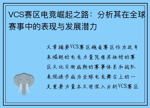 VCS赛区电竞崛起之路：分析其在全球赛事中的表现与发展潜力