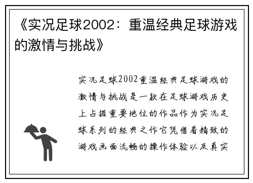 《实况足球2002：重温经典足球游戏的激情与挑战》