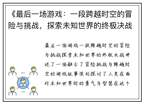 《最后一场游戏：一段跨越时空的冒险与挑战，探索未知世界的终极决战》