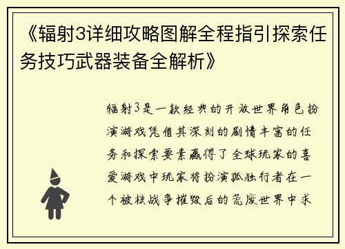 《辐射3详细攻略图解全程指引探索任务技巧武器装备全解析》