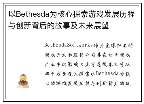 以Bethesda为核心探索游戏发展历程与创新背后的故事及未来展望