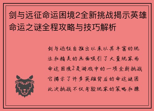 剑与远征命运困境2全新挑战揭示英雄命运之谜全程攻略与技巧解析