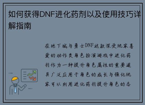 如何获得DNF进化药剂以及使用技巧详解指南