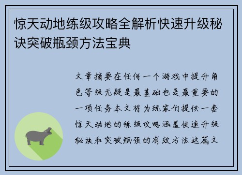 惊天动地练级攻略全解析快速升级秘诀突破瓶颈方法宝典