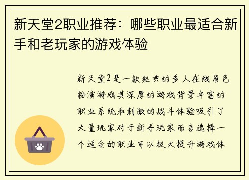 新天堂2职业推荐：哪些职业最适合新手和老玩家的游戏体验