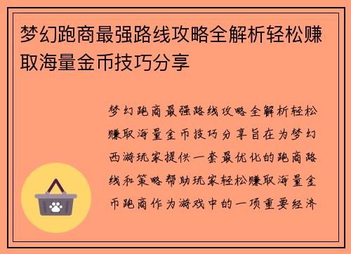 梦幻跑商最强路线攻略全解析轻松赚取海量金币技巧分享