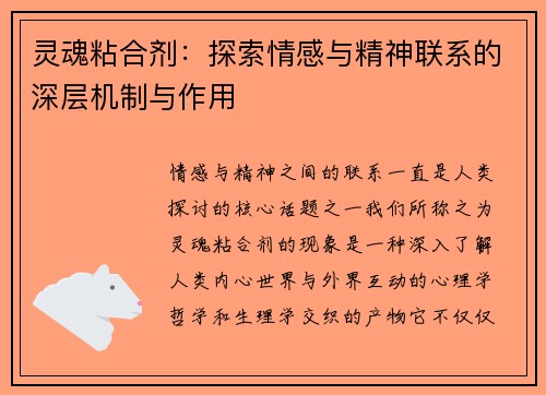 灵魂粘合剂：探索情感与精神联系的深层机制与作用