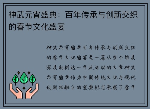 神武元宵盛典：百年传承与创新交织的春节文化盛宴