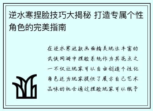 逆水寒捏脸技巧大揭秘 打造专属个性角色的完美指南