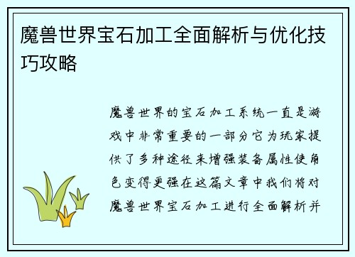 魔兽世界宝石加工全面解析与优化技巧攻略