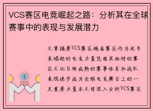 VCS赛区电竞崛起之路：分析其在全球赛事中的表现与发展潜力