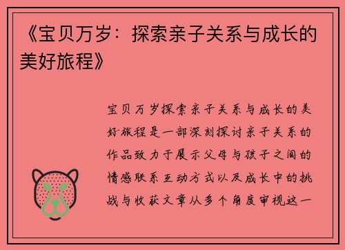 《宝贝万岁：探索亲子关系与成长的美好旅程》